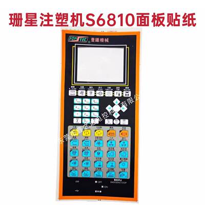 珊机星电脑S6810操键作面板丰铁注塑贴纸控756制板面按贴纸保护膜