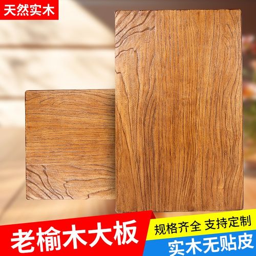 老榆木板榆木桌子实木桌面桌板大板桌书桌餐桌吧台桌茶桌定制原木
