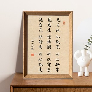 弘一法师人生三见修身养性座右铭书法中式相框客厅玄关摆件装饰画