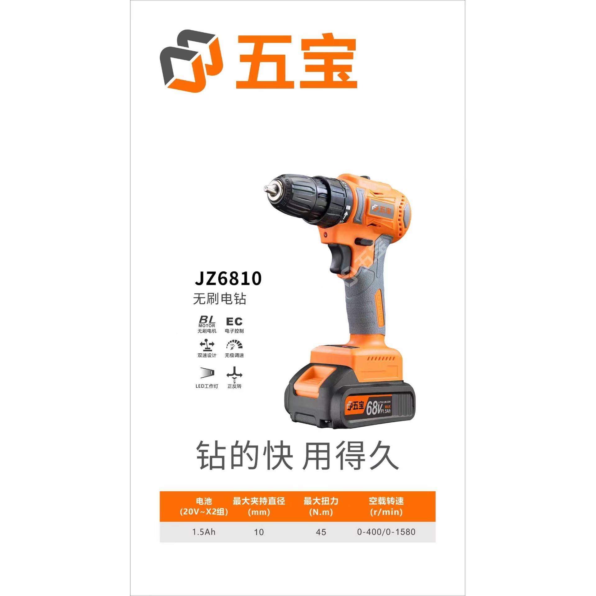五宝手持式无刷锂转电钻手电钻电动通变速用夹正反螺丝电动头6810