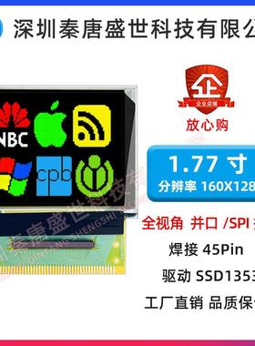 1.77寸OLED彩色显示屏分辨率160*128全视角驱动1353焊接45pin