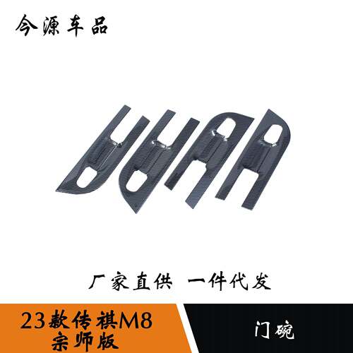 适用于23款传祺M8宗师改装门碗拉手保护贴门把手贴门碗框外改装