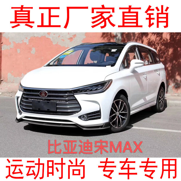适用于比亚迪宋Max前唇改装前铲小包围包角前扰流前杠防撞防擦条