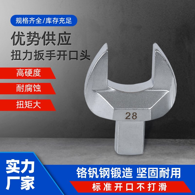 24*32扭力扳手插件固定开口头可换头力矩扳手头子