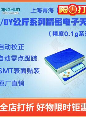 上海菁海DY10K DY15K DY20K公斤精密电子天平实验精密电子称