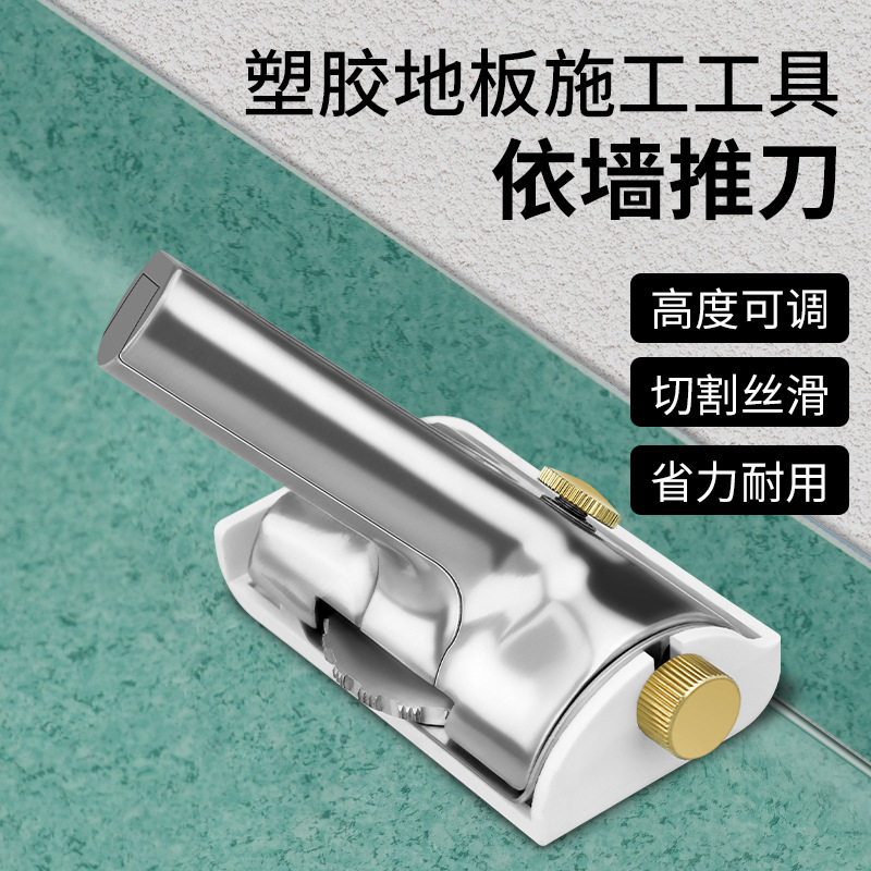 PVC塑胶地板依墙推刀墙边切割刀施工工具推边器手动墙角收口推刀