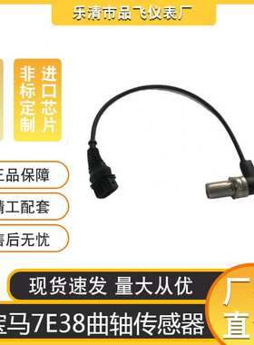 凸轮轴曲轴位置传感器12141730028 1730028钢头适合新baoma7 E38
