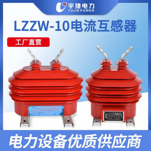 宇捷12KV户外高压电流互感器LZZW-10干式计量测量保护支柱式CT