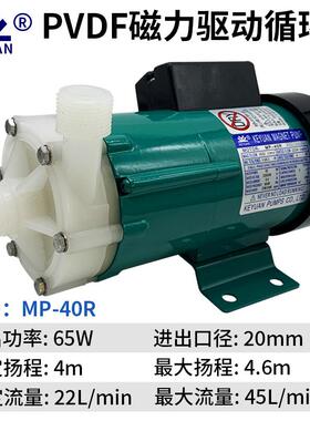 KEYUAN牌磁力泵MP-40R铁氟龙磁力泵PVDF耐高温耐酸碱化工泵220V