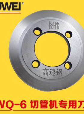 图伟牌TWQ-6切管机专用刀片 高速钢刀片 切不锈钢管刀片HSS刀片