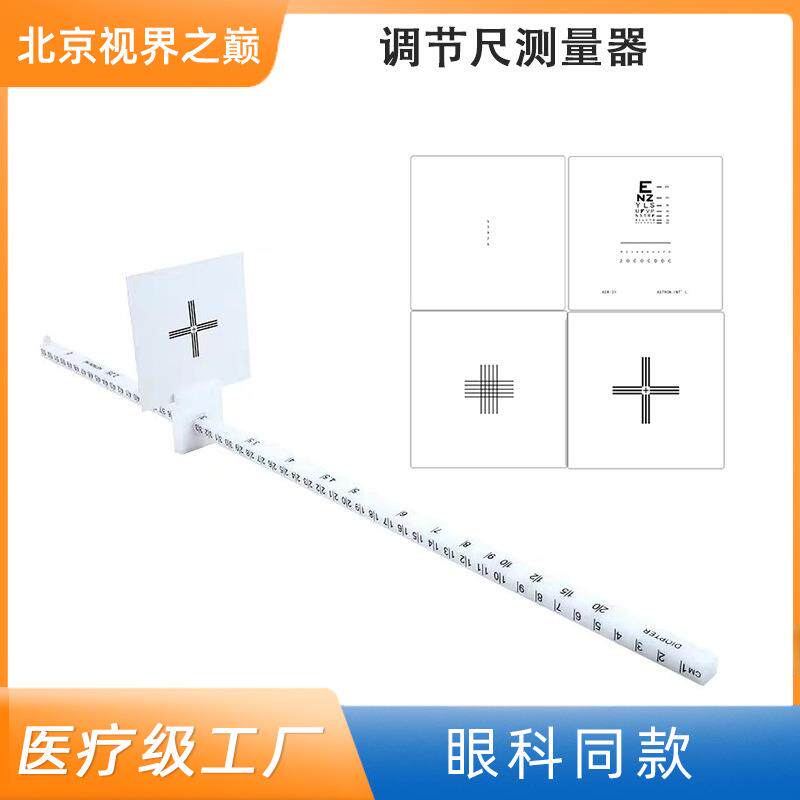 眼睛视力调节检测尺 调节尺测量器 视觉训练 视功能检测 近视训练