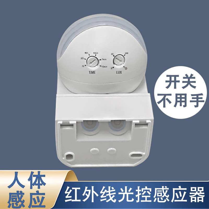 广角球形感应器开关 红外人体感应器 户外灯具感应开关光控感应器