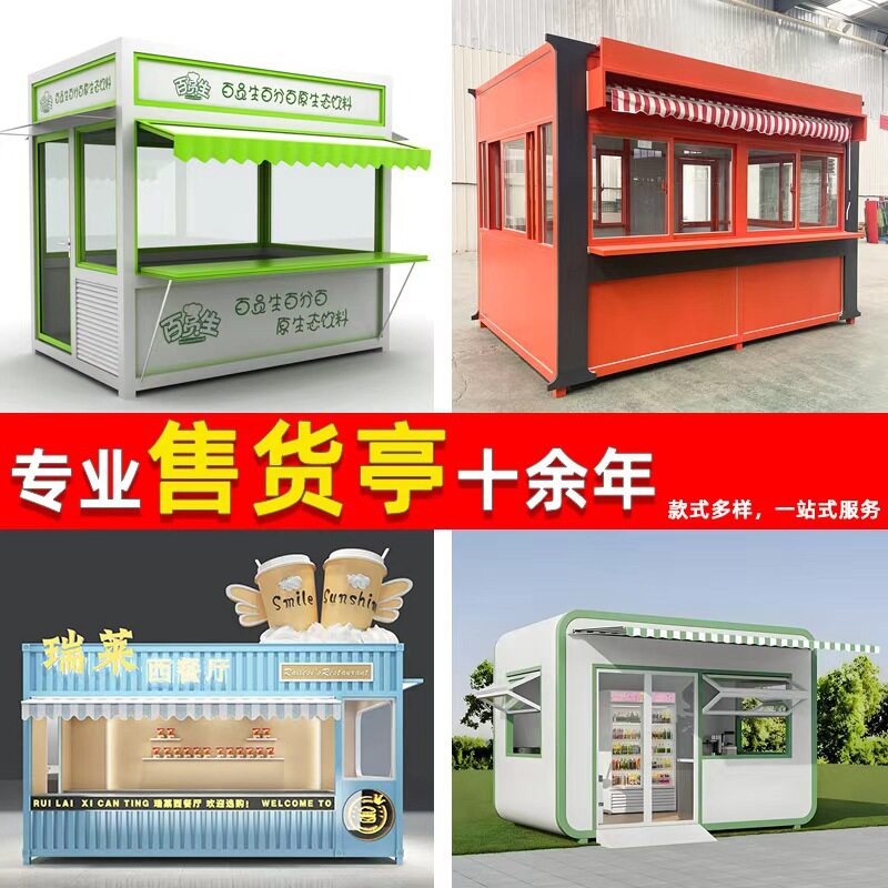 可移动售货亭小区公园景区售票厅商业街夜市小吃街户外成品售卖亭