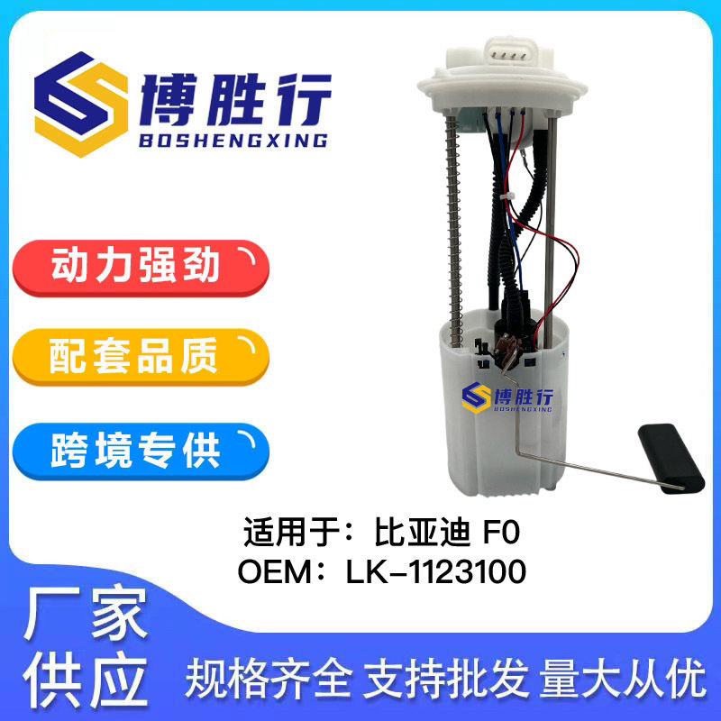 适用于比亚迪F0燃油泵总成汽油泵芯LK-1123100LK1123100