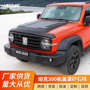 坦克300砂石挡机盖改装专用魏派WEY沙石挡板引擎盖罩越野装饰配件