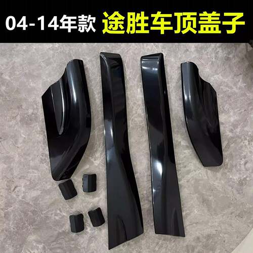 车顶行李架盖车顶架前后盖子行李架盖板适用于北京现代04-14途胜