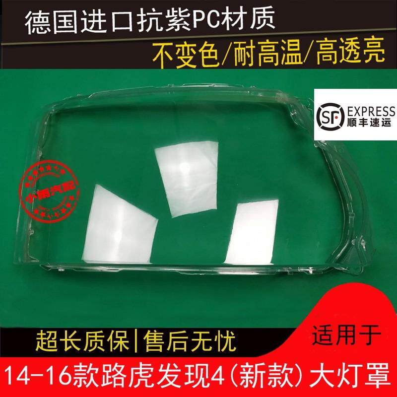 适用于路虎发现4大灯罩14 15 16款路虎发现4前组合大灯罩有机玻璃