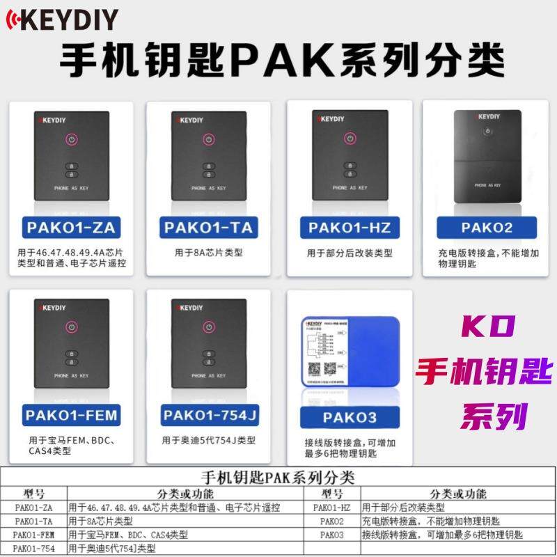 KD手机钥匙HZ/ZA/TA款手机钥匙PAK02转接盒充电FEM蓝牙控车无钥匙
