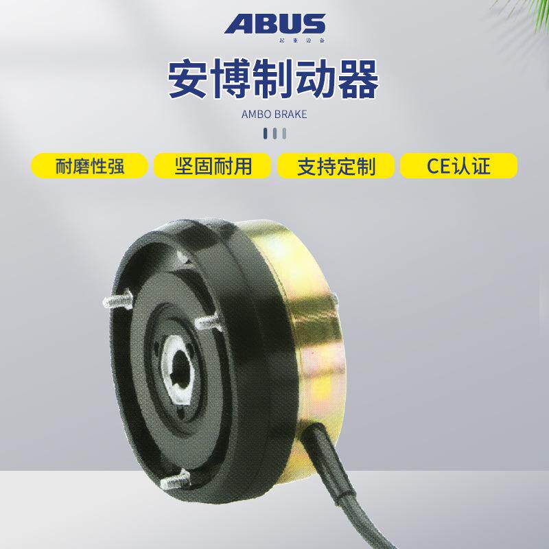 德国安博ABUS电动钢丝绳环链葫芦电磁刹车大车小车起升用 制动器