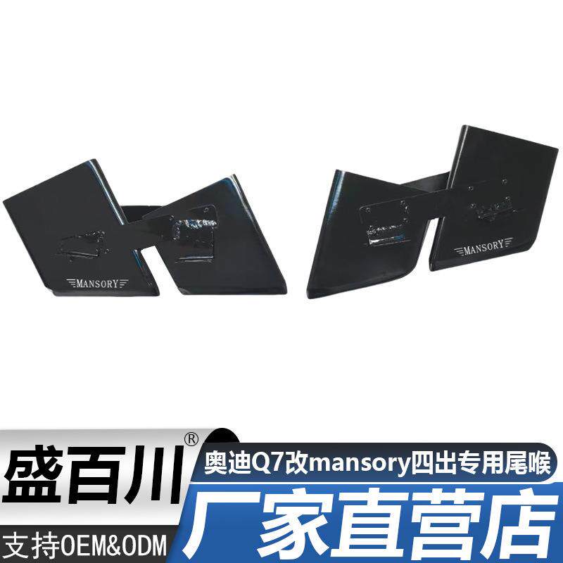 适用于奥迪Q7改mansory四出专用尾喉