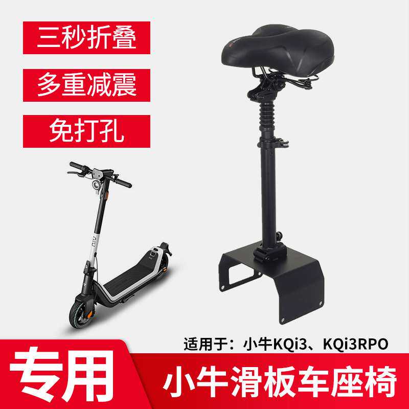 适用于小牛电动滑板车座椅KQi3 pro车座带减震可折叠坐垫配件