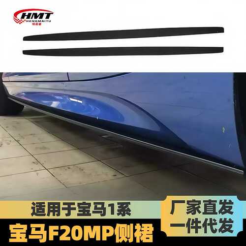 适用于宝马1系侧裙F20侧裙F20改装MP款侧裙碳纤纹亮黑侧裙侧扰流