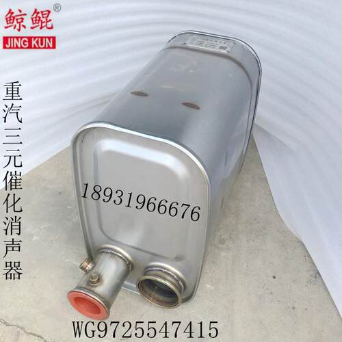 重汽HOWO国四国五消声器WG9725547415不锈钢SCR催化消声器