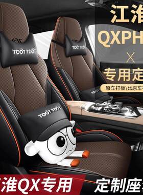 2023新款江淮QX专用座套全包围四季通用汽车坐垫江淮qxphev座椅套