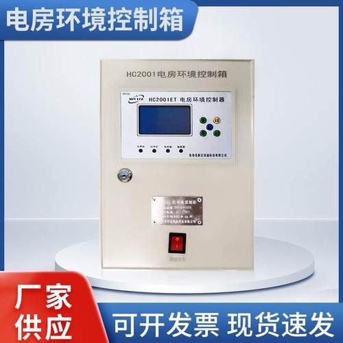 电房环境控制箱HC2001ET温度控制箱送驱鼠器数字显示温控箱配电箱