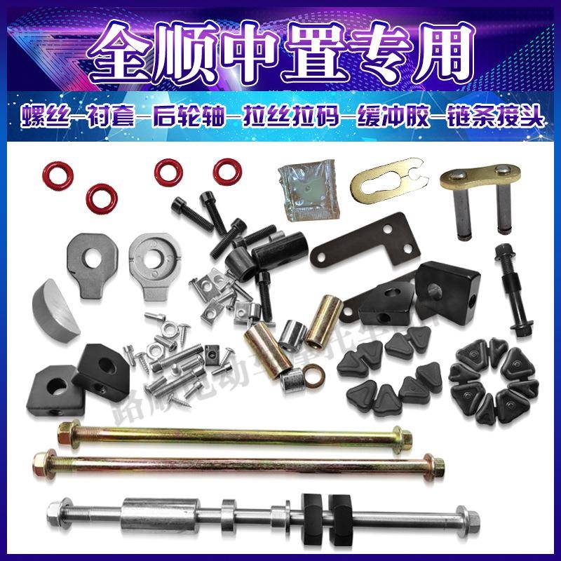 全顺中置电机平叉专用轴套衬套后轮轴拉丝拉码调节器减震螺丝