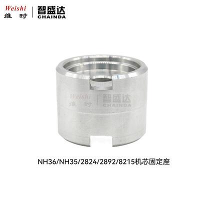修表工具铝制机芯座 2824/2892/NH35/NH36/2813/8200通用机芯座