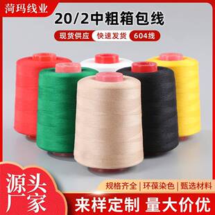 厂家供应 箱包线 20/2中粗线皮革牛仔线帐篷线涤纶线604缝纫机线