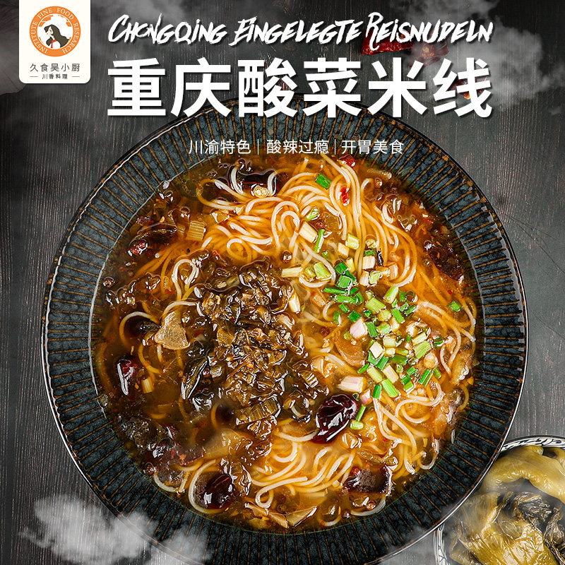 久食吴小厨重庆酸菜米线酸辣川渝风味方便米线手工袋装川渝特色