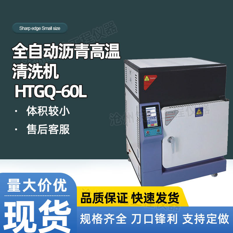 HTGQ-60L型全自动沥青高温清洗机抽提式燃烧架大屏液晶显示精准