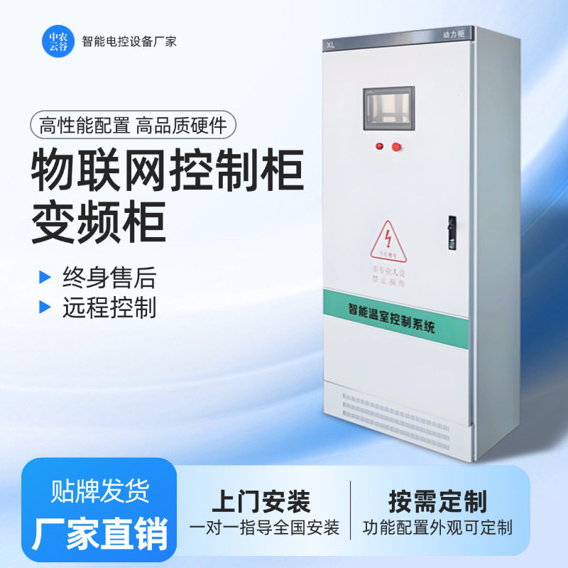 物联网控制柜大棚恒温控制箱卷帘控制器可编程配电箱智能