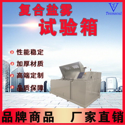 天硕复合式盐雾腐蚀试验箱SYTH-9
