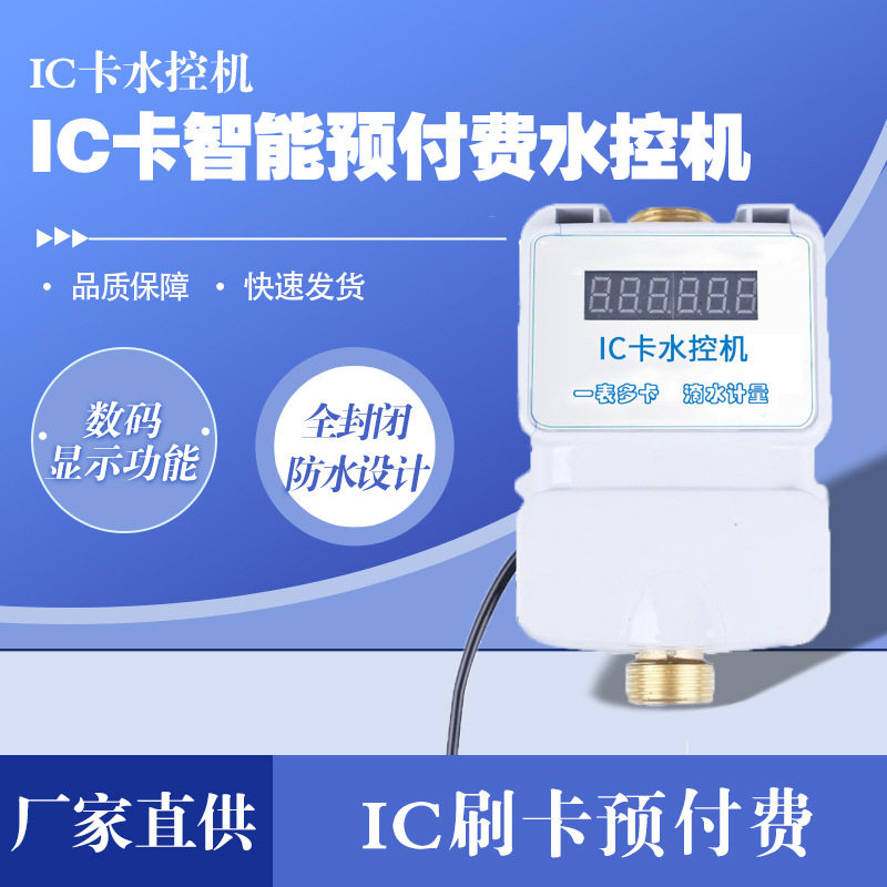 智能水控机预付费刷卡学校家用