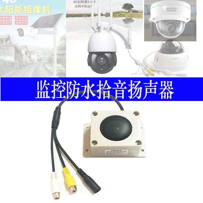 室外监控机扬声器IP6防水全频喇叭停车FZV场讲6麦对克风拾音球器