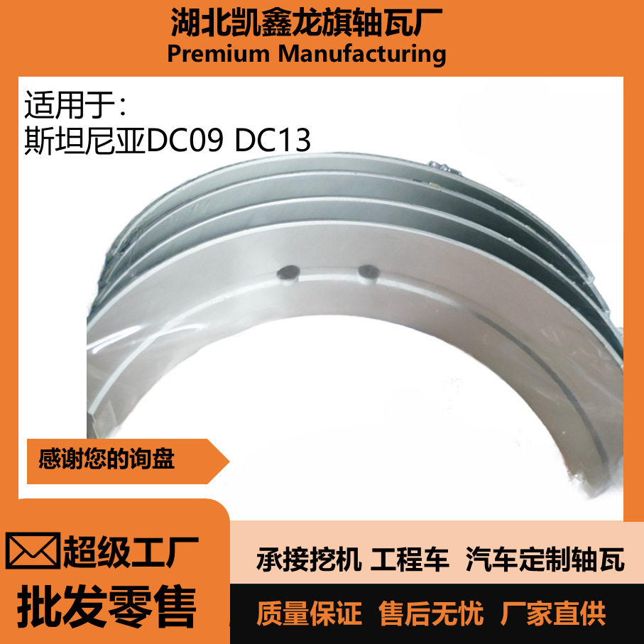 斯坦尼亚DC09/DC13发动机轴瓦