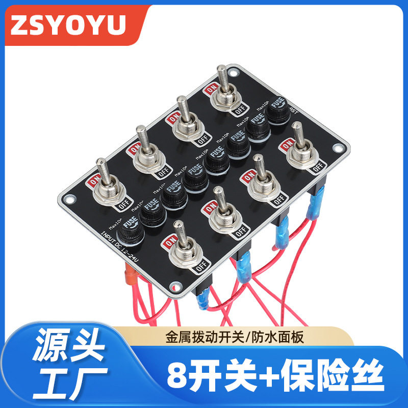 8开关改装面板组合12-24V通用汽车轮船房车改装配件带10A保险丝