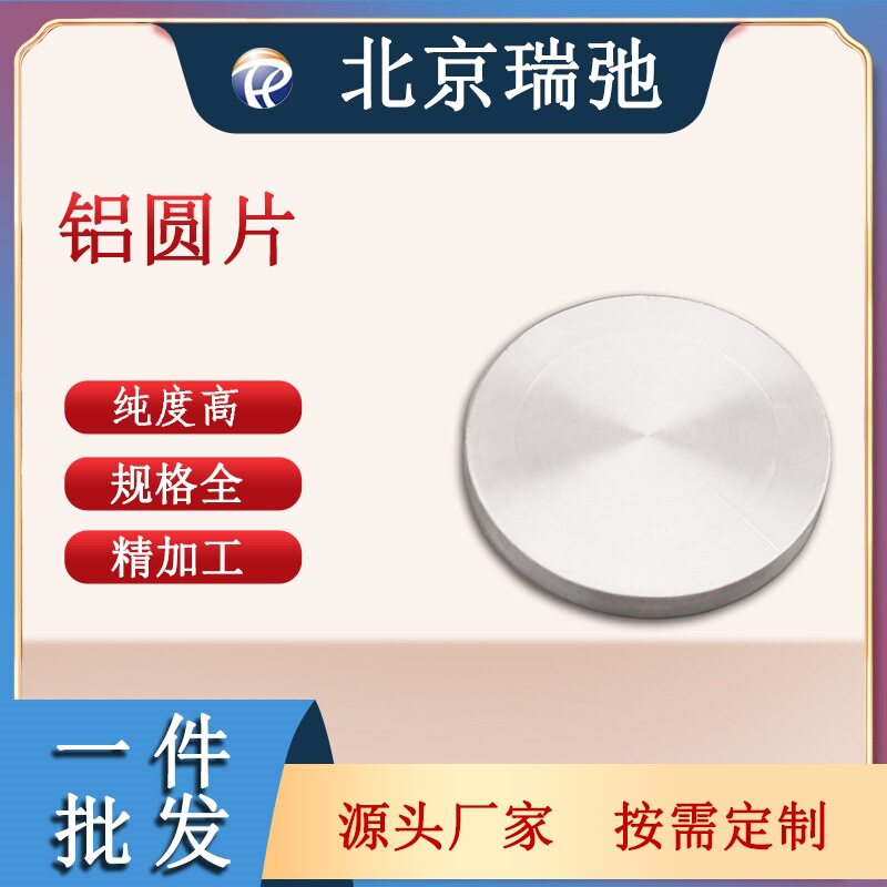 铝圆片 高纯铝 Al 铝合金材料 铝靶材 科研铝材料