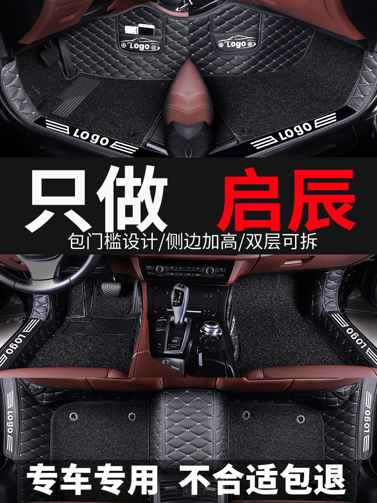 启辰专车专用全包脚垫