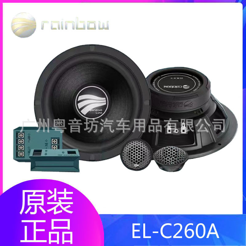 德国彩虹EL-C260A车载喇叭套装