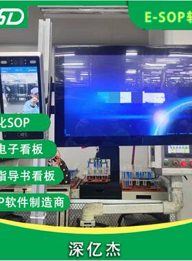 SX185OP电子作业指书车间板管理系统生产导流水线实看时看板