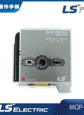 LS电气MOTOR OPERATOR,MOP4,AC230V/DC220V配电柜断路器操作手柄