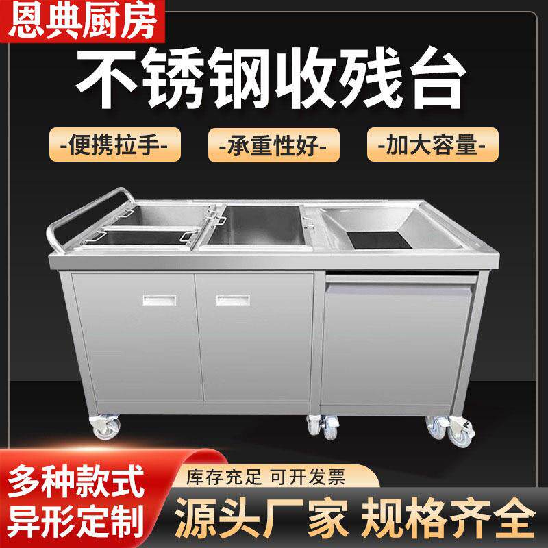 恩典收残台收残车商用不锈钢收食台厨余餐厅食堂残食垃圾泔水车