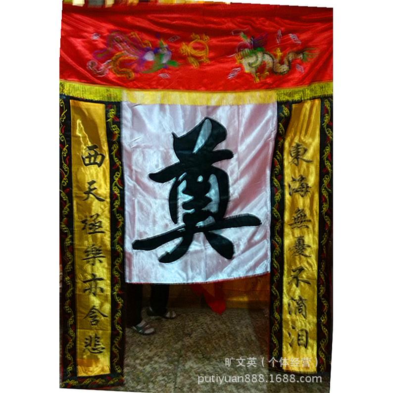 奠字神账、祭祀用品，灵堂设备 龙凤绣 200cm*150cm(以实物为主)