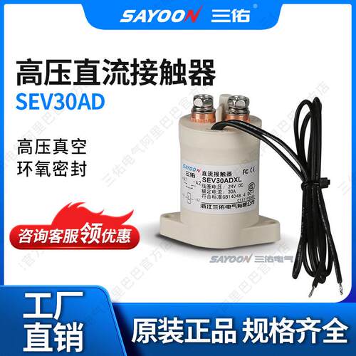 三佑 SEV50A新能源电动汽车 充电桩 直流接触器EV50A 高压继电器