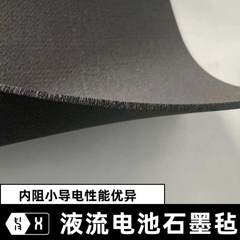 【石墨电极毡】光伏风力发电储能全钒锌溴液流锌空气电池碳纤维毡