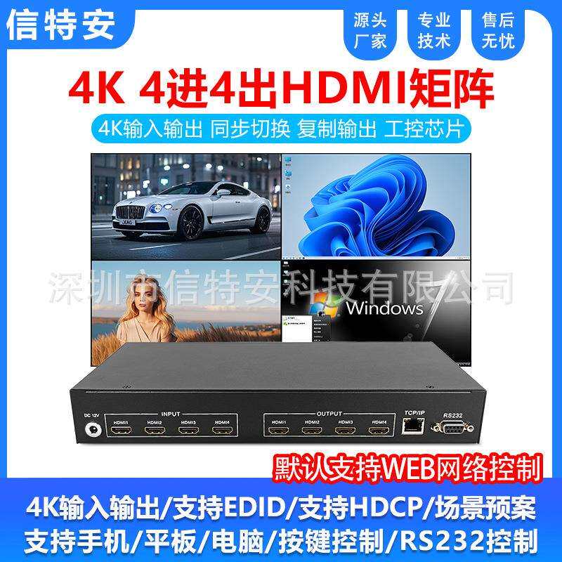 4K超高清4进4出HDMI音视频矩阵切换器拼接屏数字会议网络会议主机